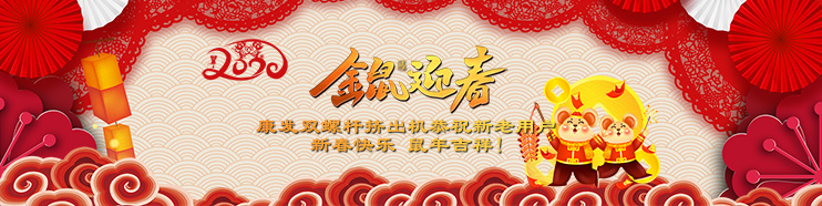 2020喜迎新春,康發(fā)雙螺桿擠出機攜全體員工給廣大新老用戶拜年了！