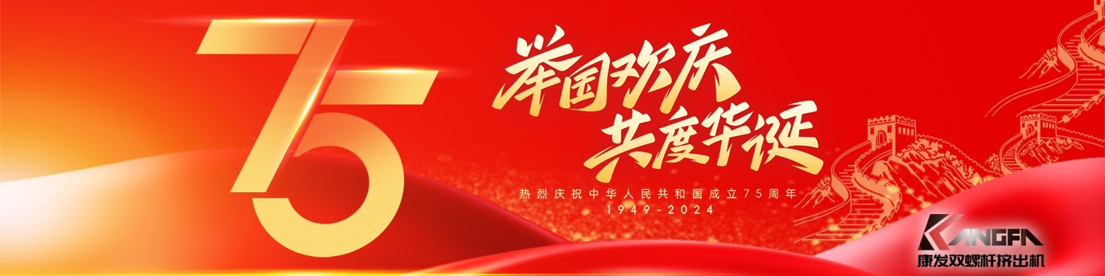 金秋十秋迎國慶，璀璨喜氣耀大地！康發雙螺桿擠出機祝福祖國永昌盛，繁榮富強更輝煌！祝康發廣大新老客戶國慶快樂！