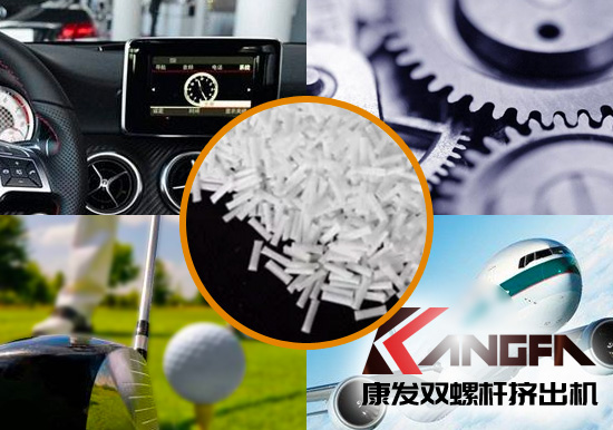 雙螺桿擠出機生產(chǎn)制造百分之三十長纖增強尼龍六在機械工程配件、汽車、航空、體育器材領(lǐng)域方面的應(yīng)用