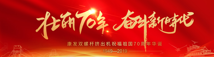 壯麗70年，奮斗新時(shí)代！康發(fā)雙螺桿擠出機(jī)祝福祖國(guó)70周年華誕！