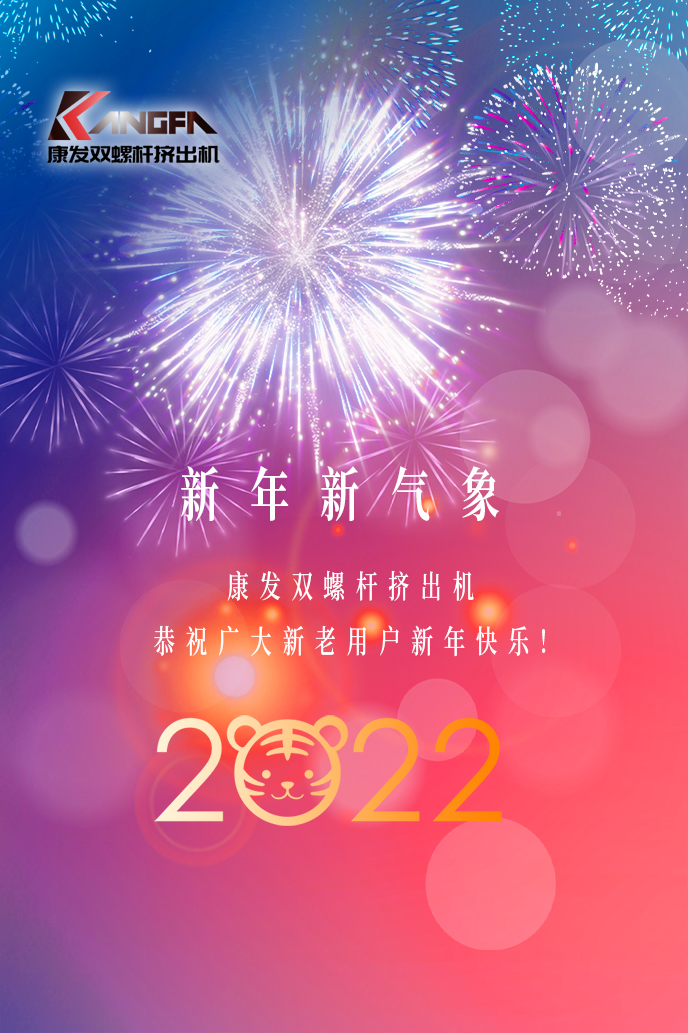 康發(fā)雙螺桿擠出機2022新年賀詞！攜手并肩，再接再勵！用辛勤和汗水譜寫2022新的篇章！