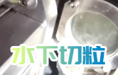 水下造粒機(jī)切粒視頻水中造粒機(jī)康發(fā)75機(jī)雙螺桿擠出造粒機(jī)實(shí)拍！水下切|水下切粒|共混智造|塑料