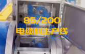 JSH雙階式85/200單、雙螺桿擠出機(jī)電纜料生產(chǎn)線(xiàn)試機(jī) 產(chǎn)量達(dá)1.5噸/每小時(shí)