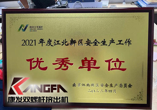 幸福是棵樹，安全是沃土！康發(fā)雙螺桿擠出機(jī)榮獲江北新區(qū)2021年度安全生產(chǎn)工作優(yōu)秀單位！