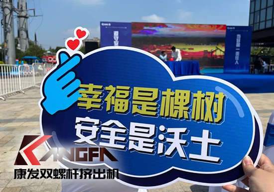 幸福是棵樹，安全是沃土！康發(fā)雙螺桿擠出機(jī)榮獲江北新區(qū)2021年度安全生產(chǎn)工作優(yōu)秀單位！