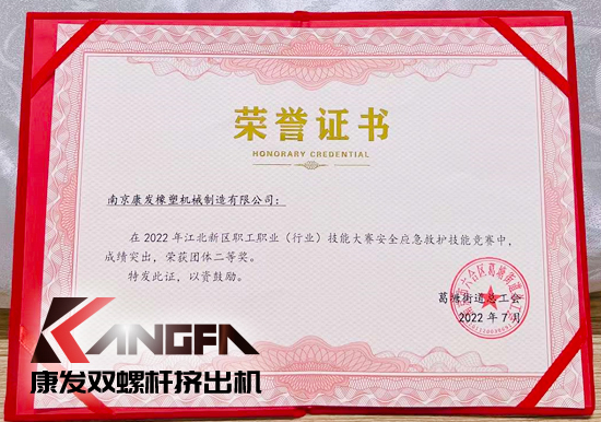 熱烈祝賀康發(fā)雙螺桿擠出機(jī)榮獲2022江北新區(qū)職工職業(yè)（行業(yè)）技能大賽安全應(yīng)急救護(hù)技能競(jìng)賽中榮獲團(tuán)體二等獎(jiǎng)