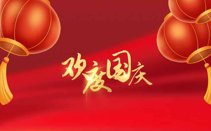 歡度國慶，盛世華誕！康發雙螺桿擠出機祝愿大家度過一個快樂祥和的假日！