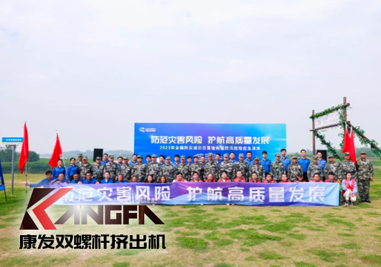 康發雙螺桿擠出機參與葛塘街道開展主題為“防范災害風險，護航高質量發展”宣傳活動暨防汛搶險應急演練