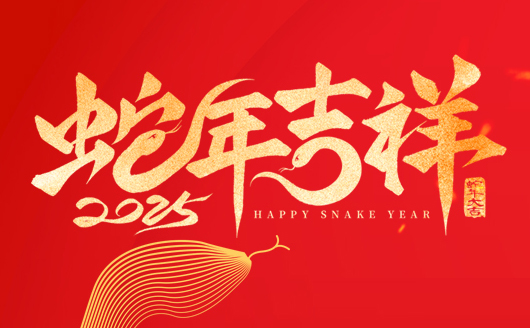 康發雙螺桿擠出機恭祝廣大新老客新春快樂，闔家幸福！