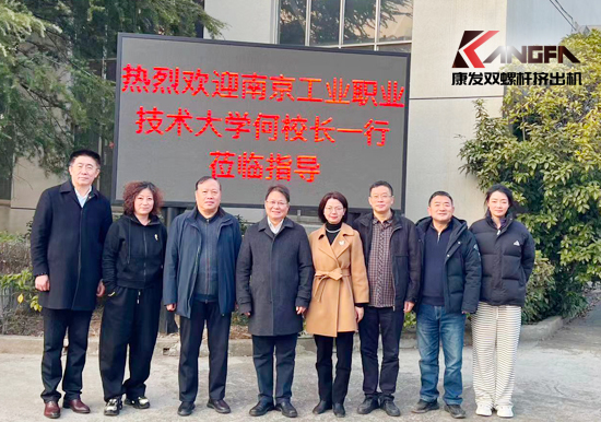 南京工業職業技術大學何校長一行蒞臨康發雙螺桿擠出機考察交流