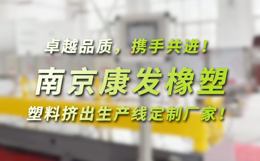 南京康發橡塑，塑料高聚物配混改性，塑料擠出生產線定制廠家！