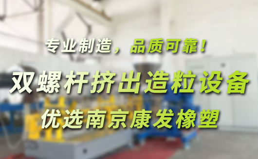 雙螺桿擠出造粒成套設備，優選南京康發橡塑。專業制造，品質可靠！