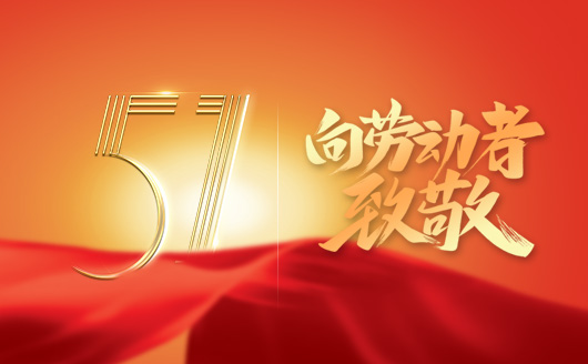 康發雙螺桿擠出機關于2022年“五一勞動節”假期放假時間安排的通知