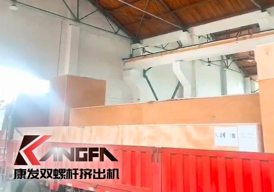 對(duì)沖疫情影響，著力把握業(yè)績?cè)鲩L新引擎！康發(fā)雙螺桿擠出機(jī)成套設(shè)備出口發(fā)貨中！