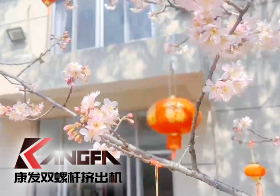 人間芳菲三月天——康發雙螺桿擠出機廠區一角掠影